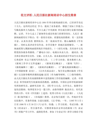 范文评析-人民日报社新闻培训中心招生简章 