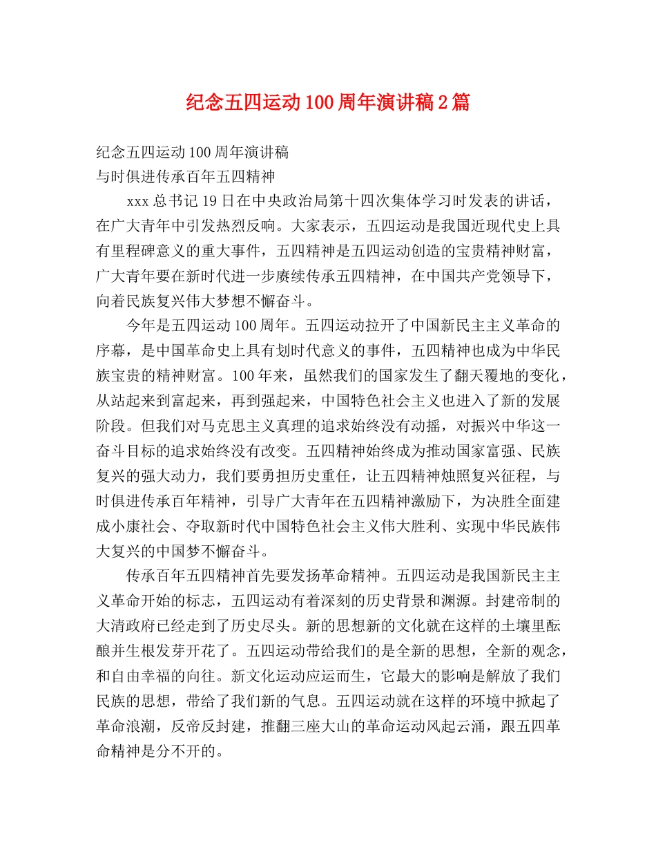 纪念五四运动100周年演讲稿2篇 _第1页