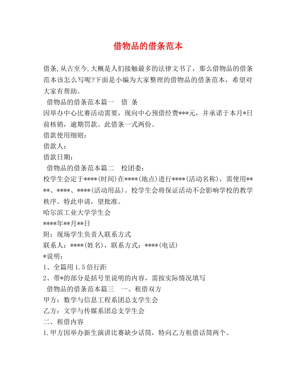 借物品的借条范本 _第1页