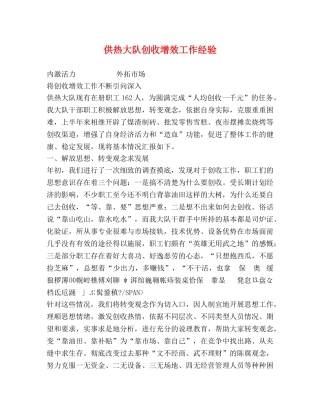 供热大队创收增效工作经验 