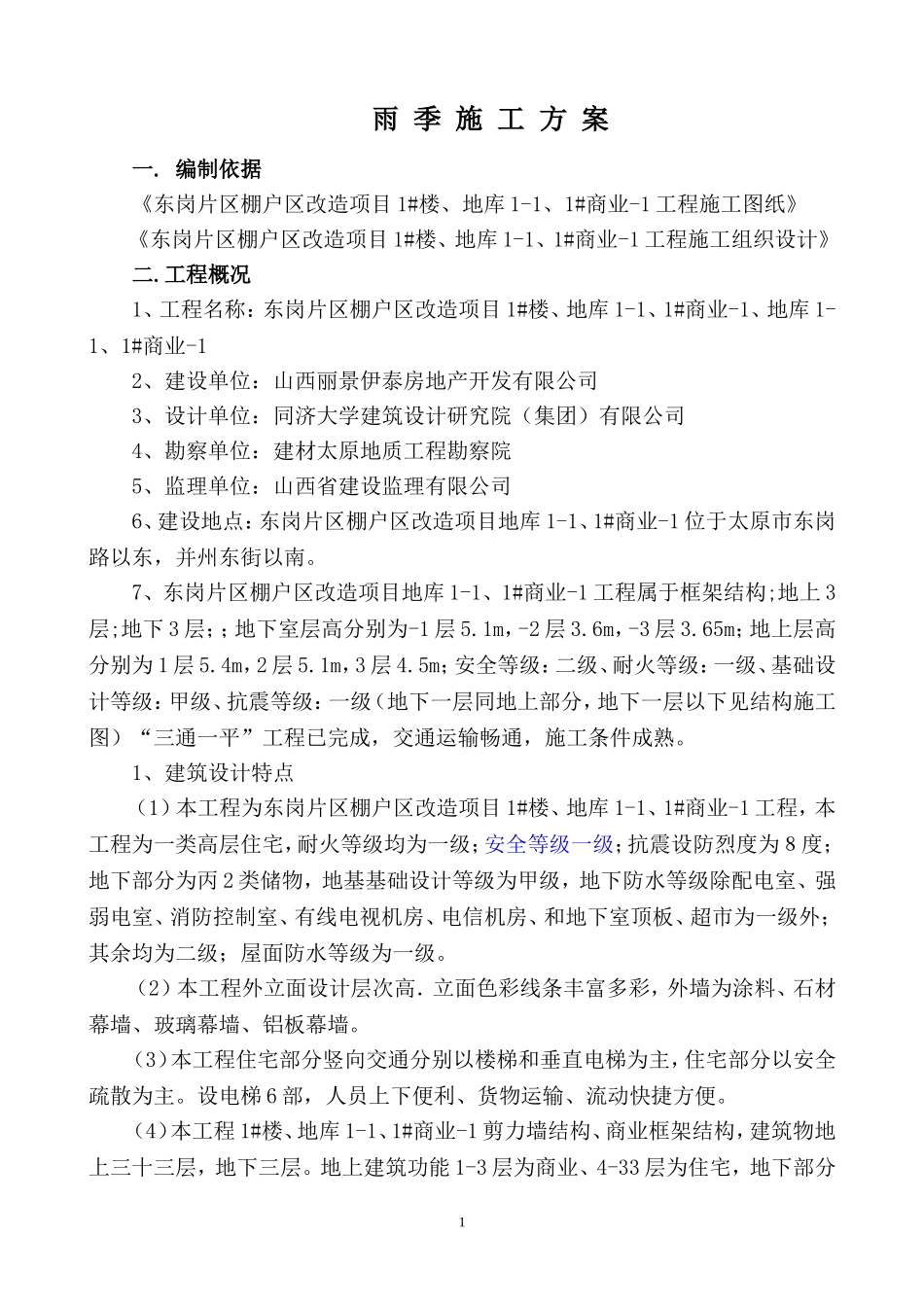 2016东岗雨季施工方案_第1页