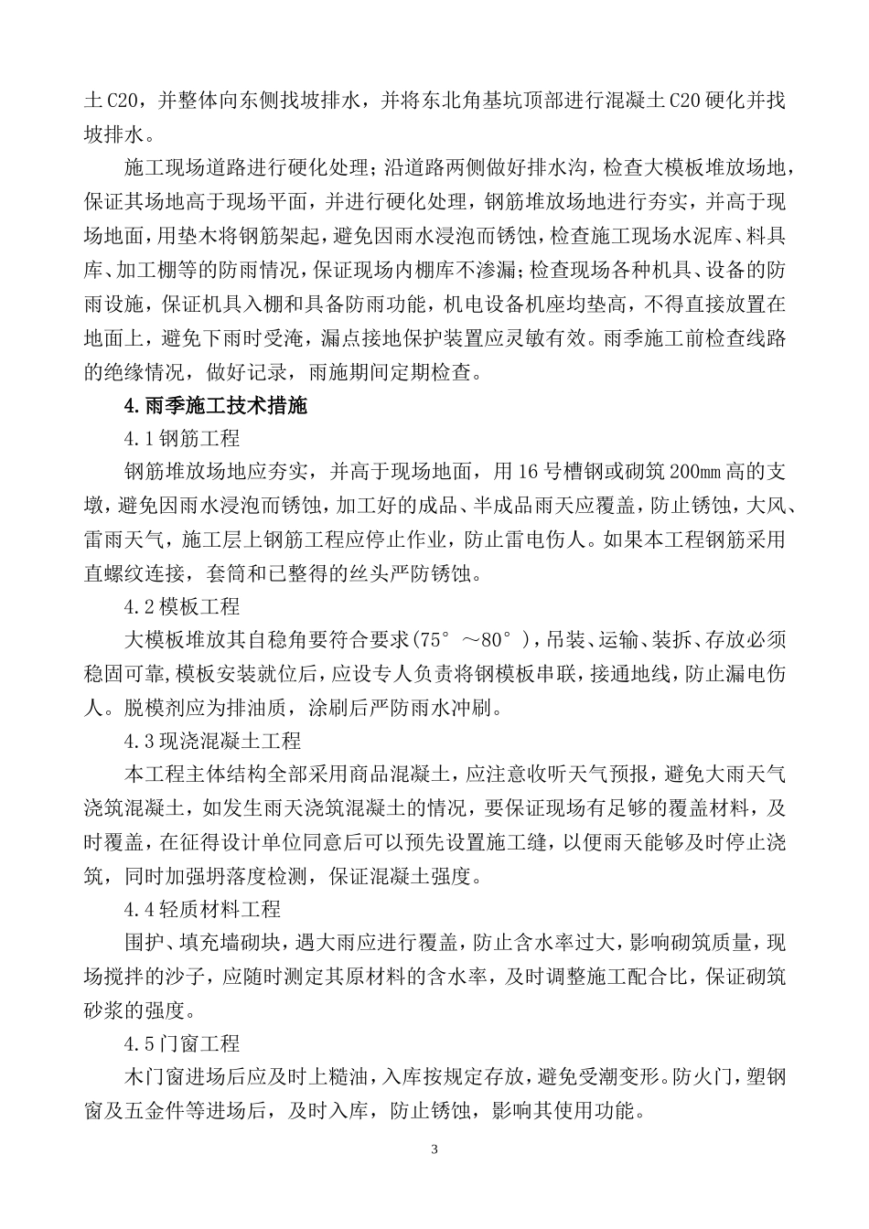 2016东岗雨季施工方案_第3页