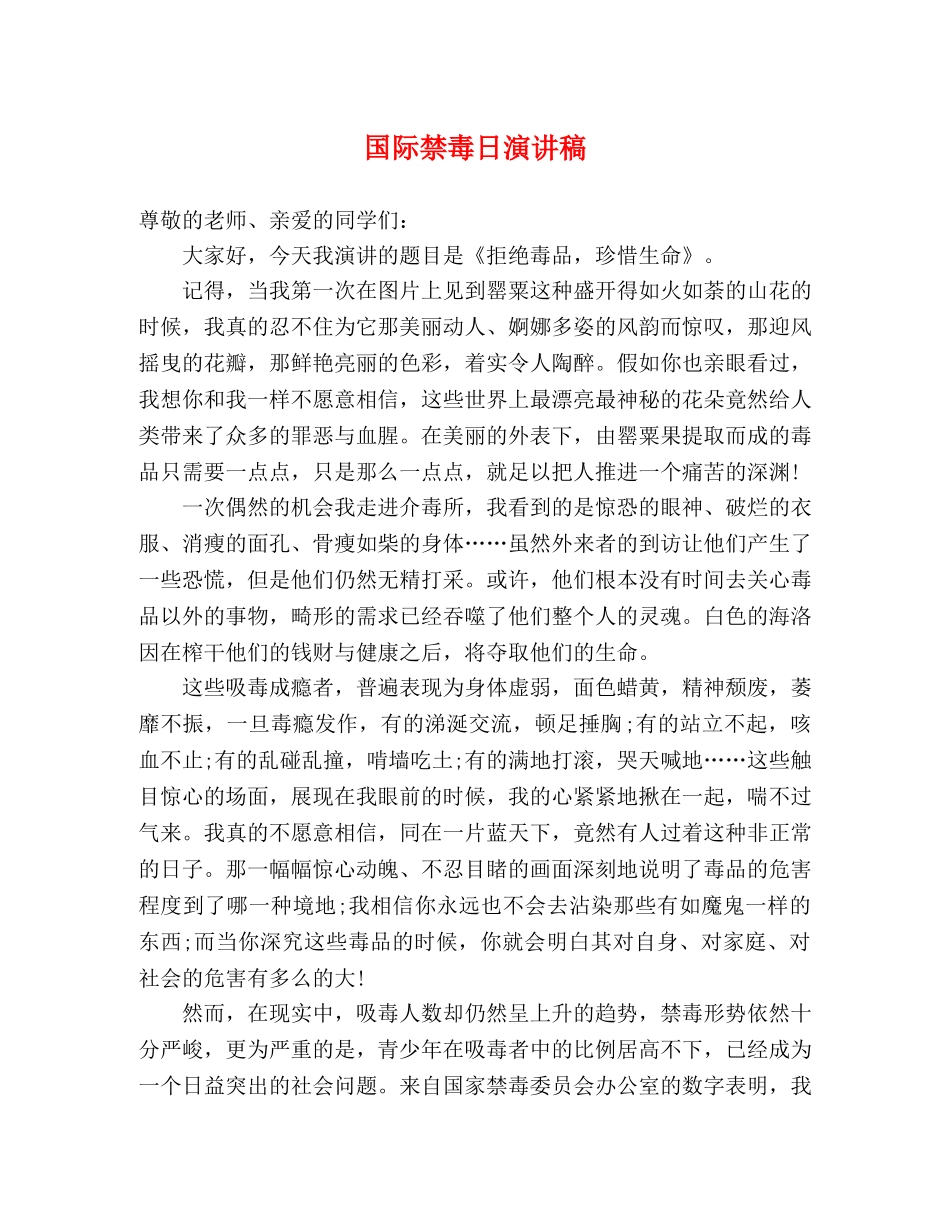 国际禁毒日演讲稿 _第1页