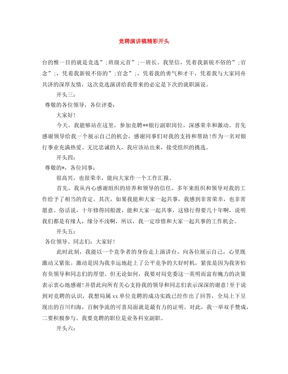 竞聘演讲稿精彩开头 _第1页