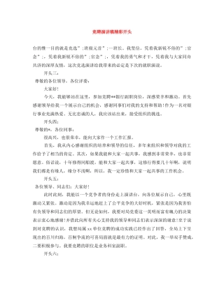 竞聘演讲稿精彩开头 