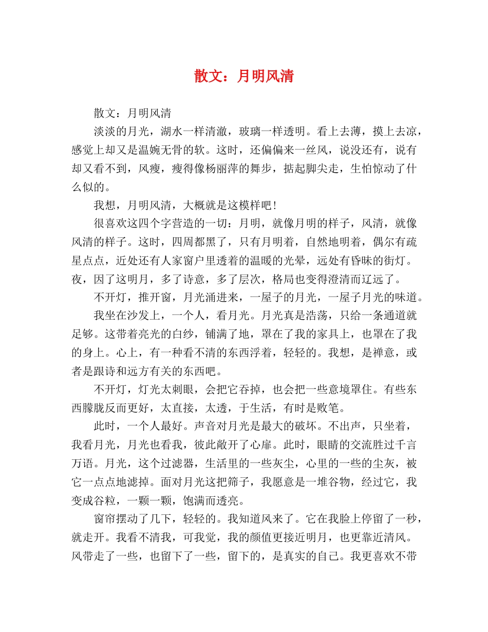 散文月明风清 _第1页