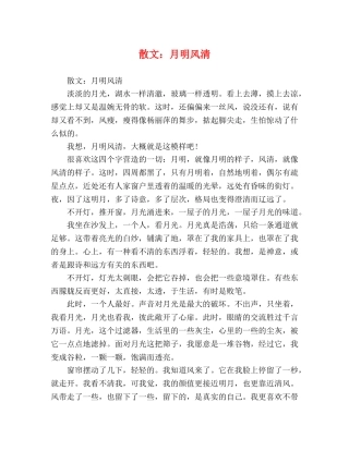散文月明风清 