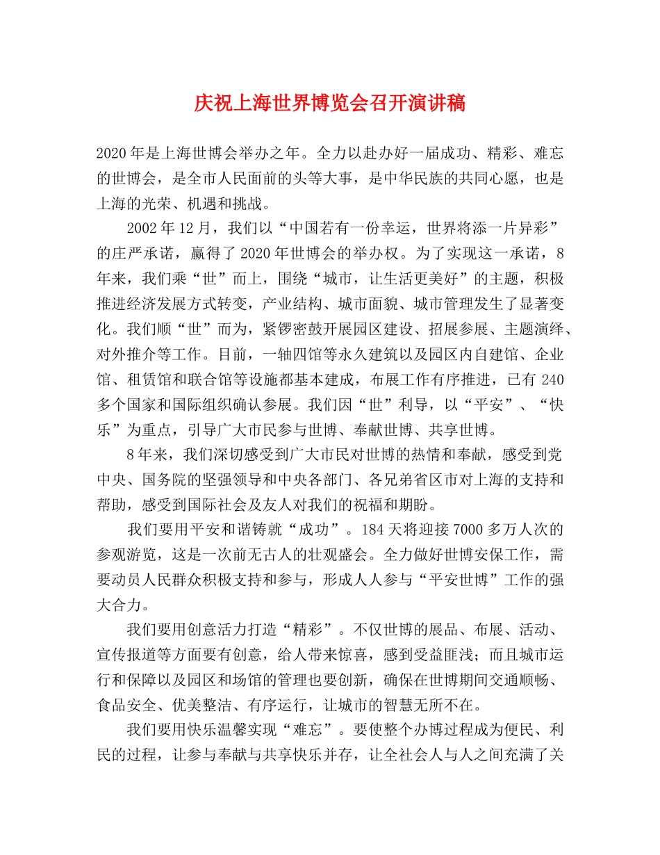 庆祝上海世界博览会召开演讲稿 _第1页