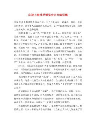 庆祝上海世界博览会召开演讲稿 