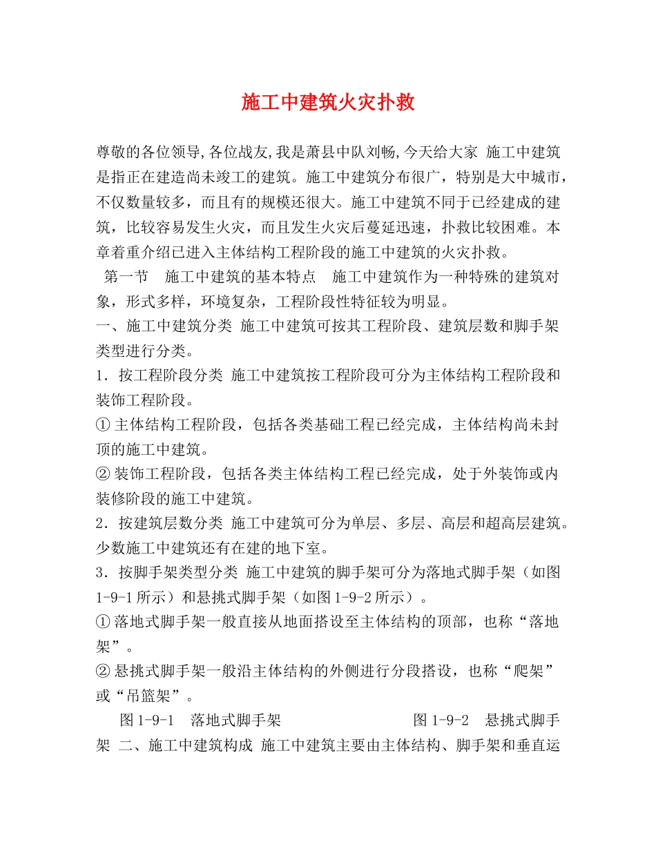 施工中建筑火灾扑救 _第1页