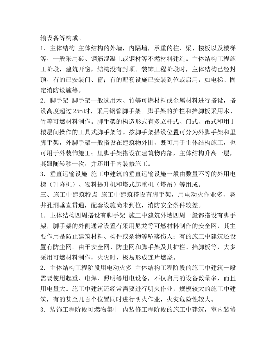 施工中建筑火灾扑救 _第2页