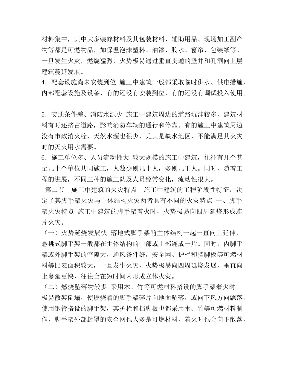 施工中建筑火灾扑救 _第3页