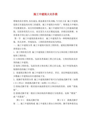 施工中建筑火灾扑救 