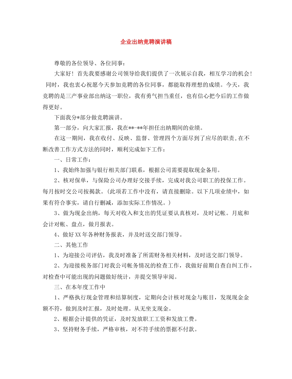 企业出纳竞聘演讲稿 _第1页