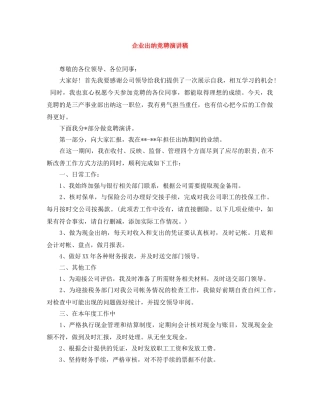 企业出纳竞聘演讲稿 
