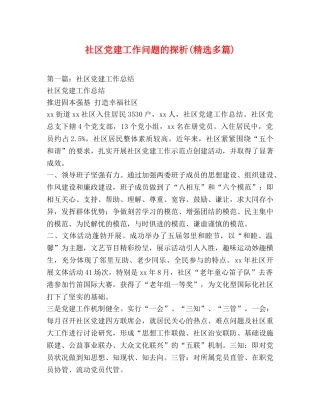 社区党建工作问题的探析(精选多篇) 