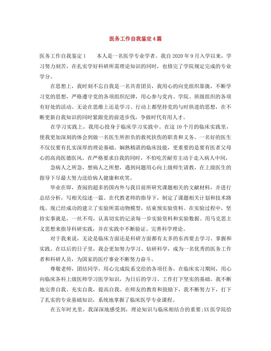 医务工作自我鉴定4篇 _第1页