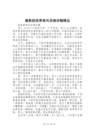 最新绽放青春风采演讲精品