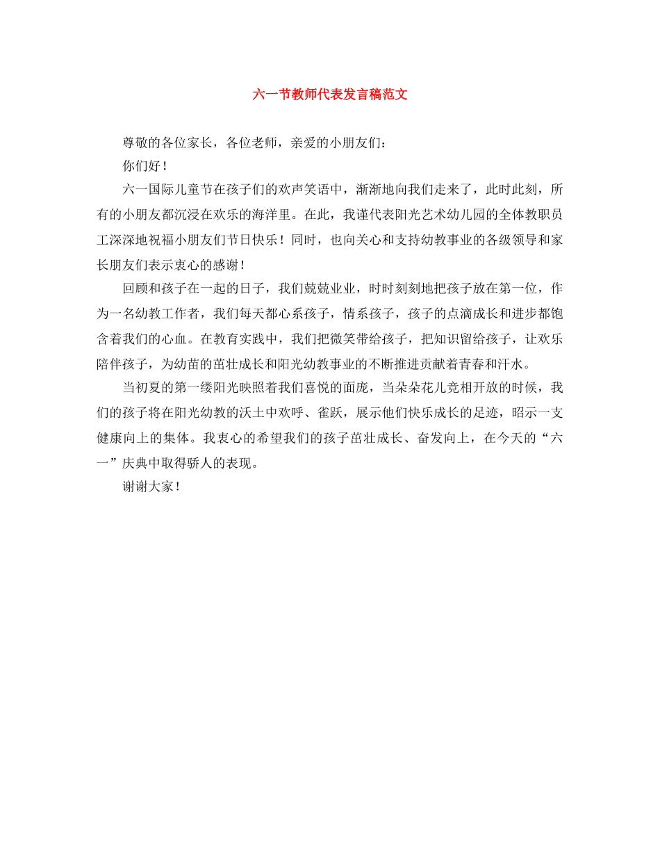 六一节教师代表发言稿范文 _第1页