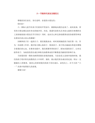 六一节教师代表发言稿范文 