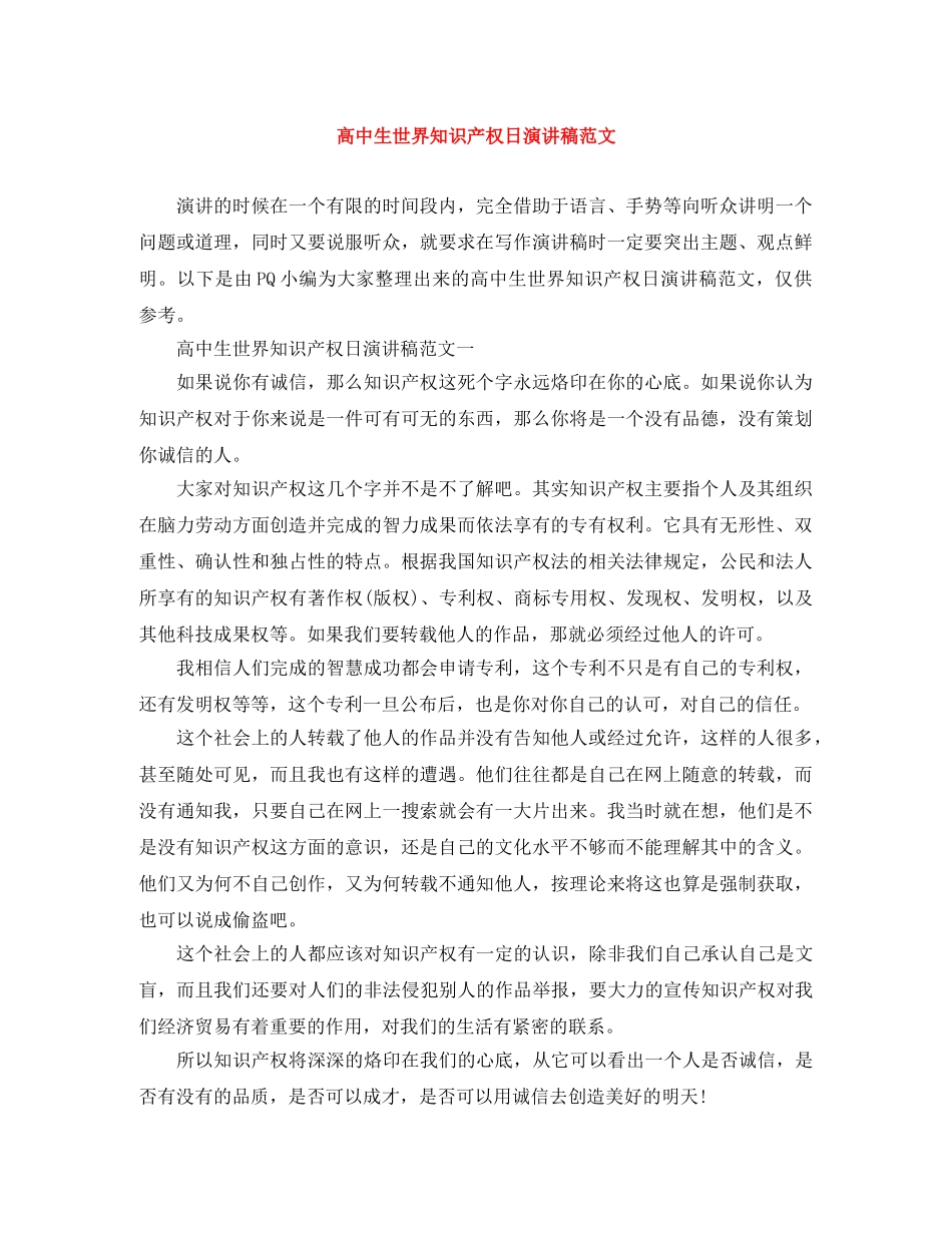 高中生世界知识产权日演讲稿范文 _第1页