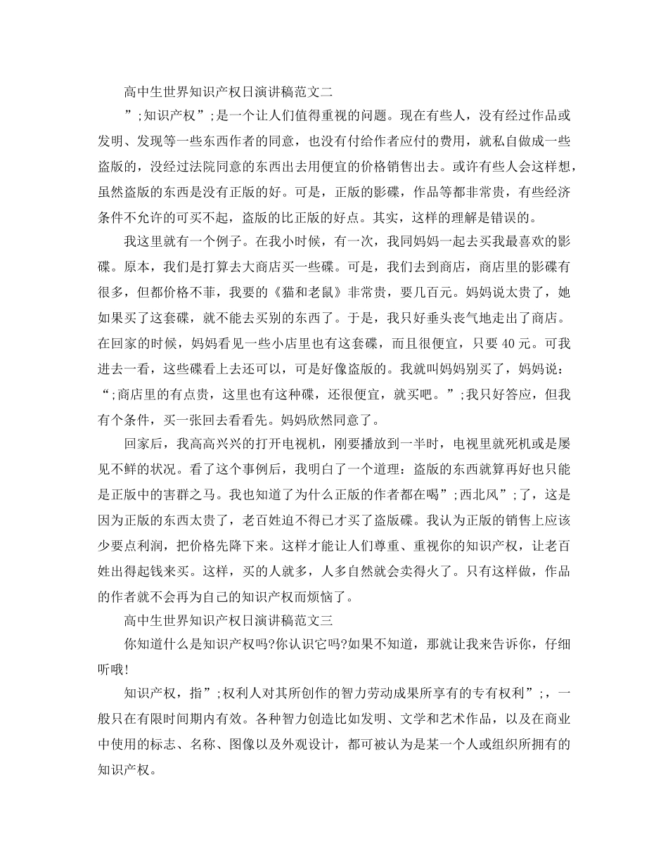 高中生世界知识产权日演讲稿范文 _第2页