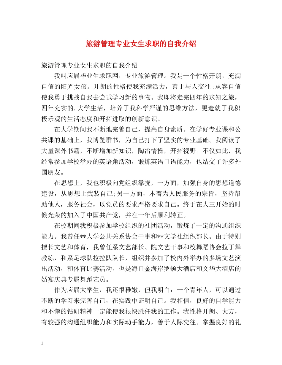 旅游管理专业女生求职的自我介绍 _第1页