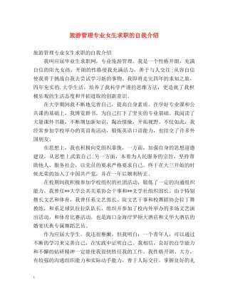 旅游管理专业女生求职的自我介绍 