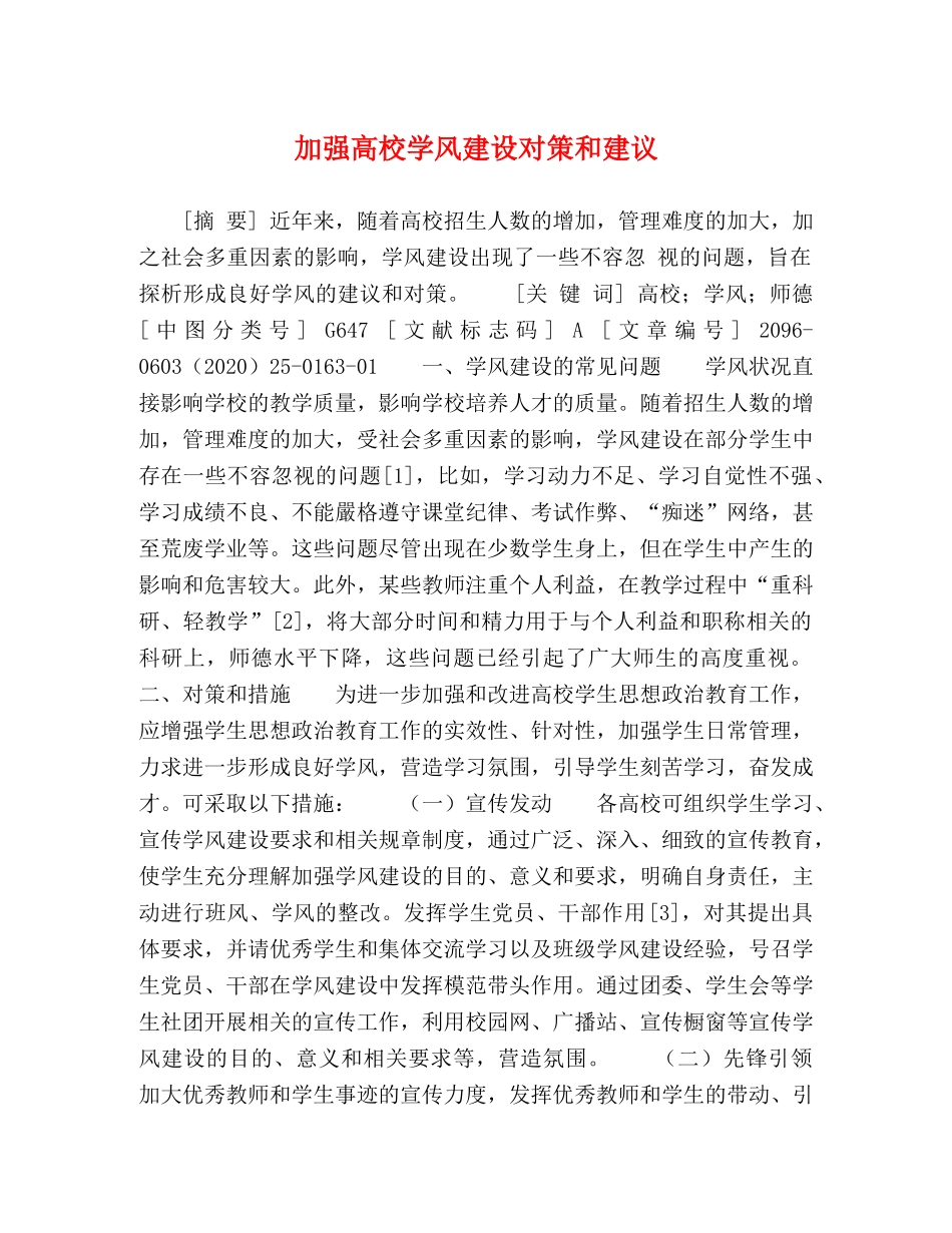 加强高校学风建设对策和建议 _第1页