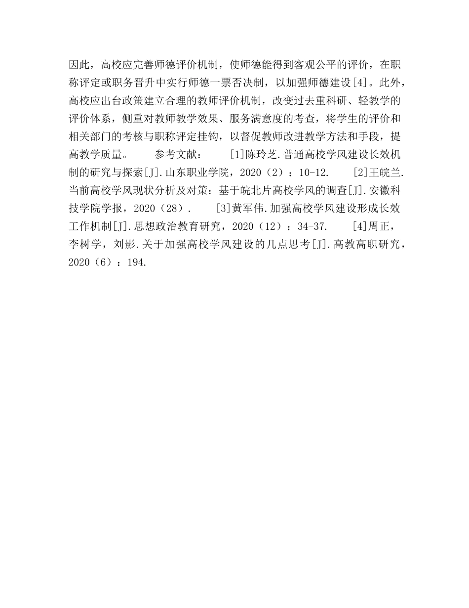 加强高校学风建设对策和建议 _第3页