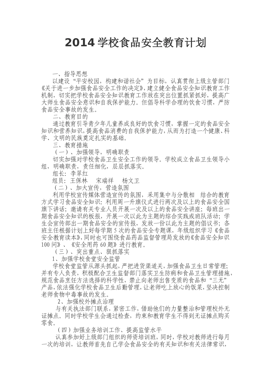 2012学校食品安全教育计划_第1页