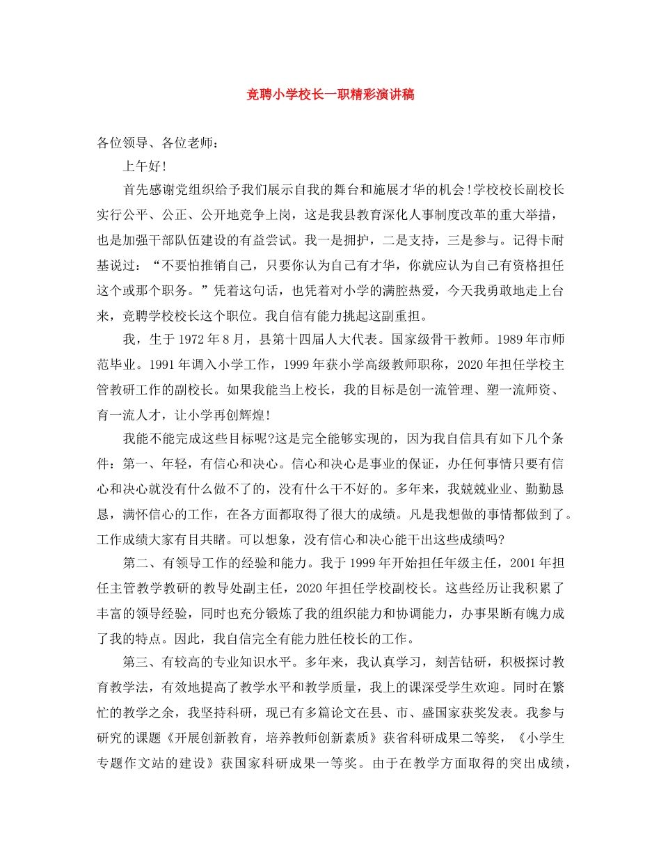 竞聘小学校长一职精彩演讲稿 _第1页
