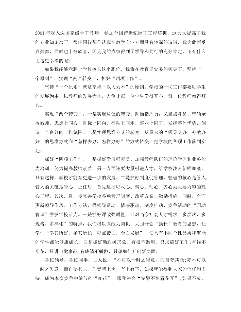 竞聘小学校长一职精彩演讲稿 _第2页