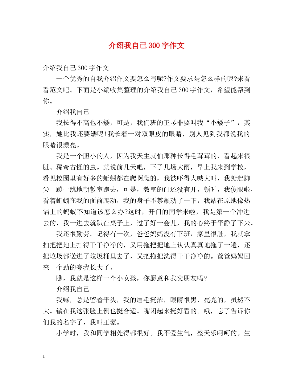 介绍我自己300字作文 _第1页