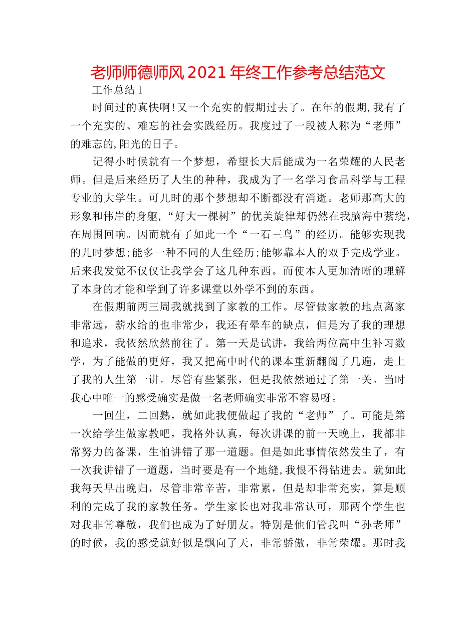 教师师德师风2024年终工作参考总结范文 _第1页