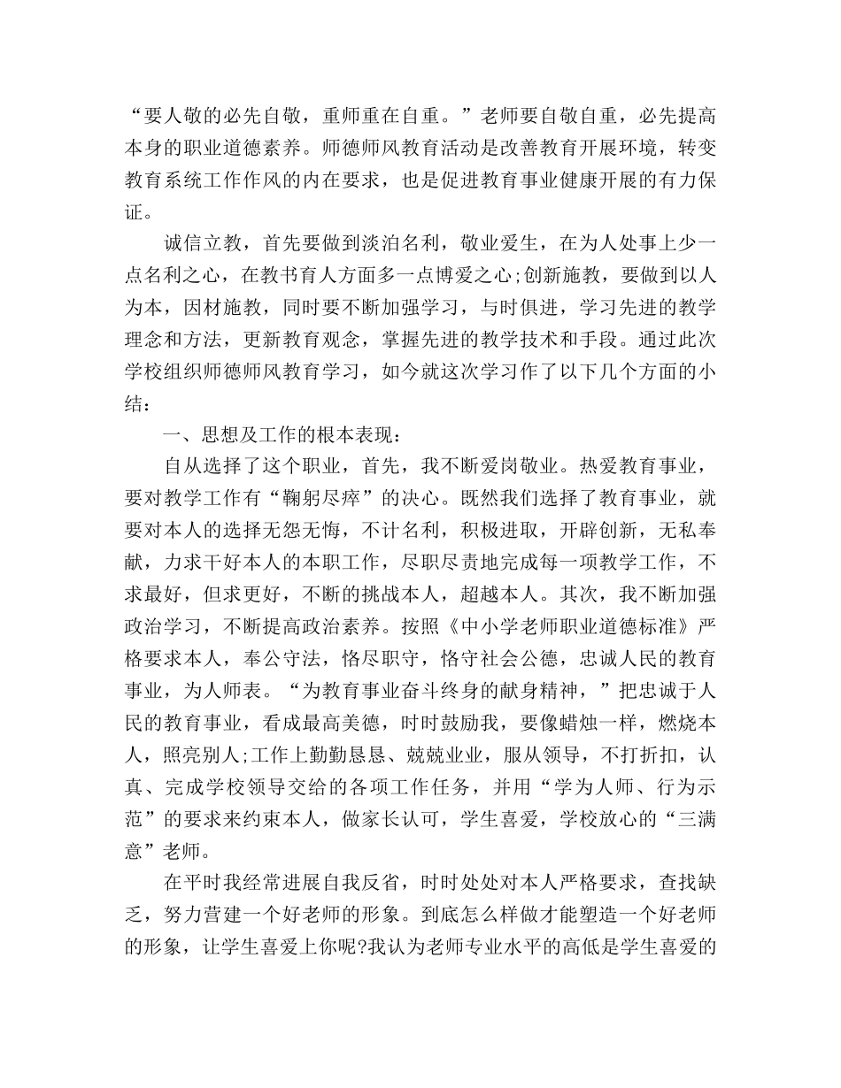 教师师德师风2024年终工作参考总结范文 _第3页
