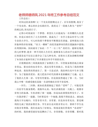 教师师德师风2024年终工作参考总结范文 