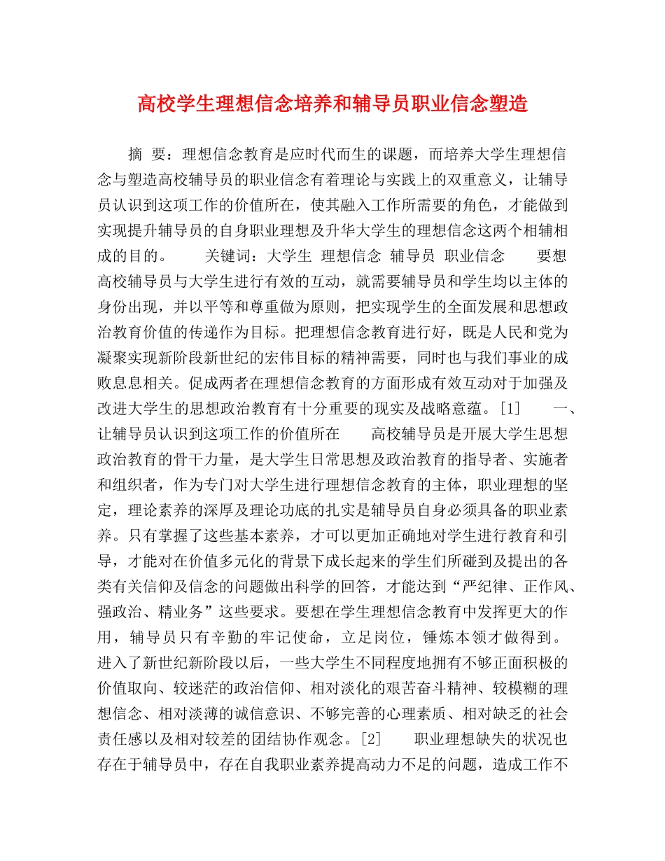 高校学生理想信念培养和辅导员职业信念塑造 _第1页