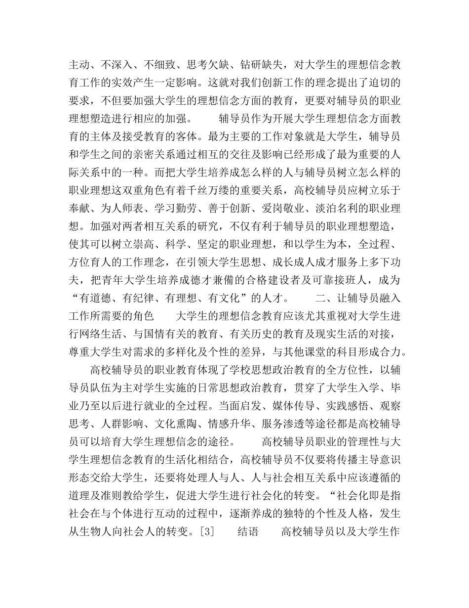 高校学生理想信念培养和辅导员职业信念塑造 _第2页