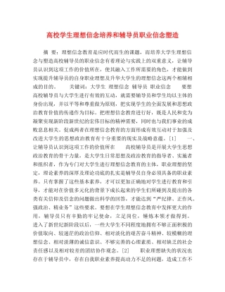 高校学生理想信念培养和辅导员职业信念塑造 