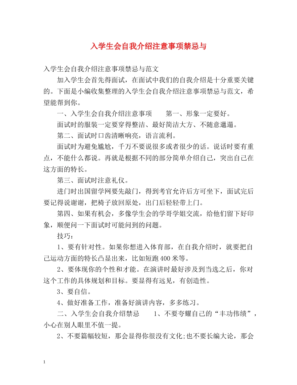 入学生会自我介绍注意事项禁忌与 _第1页