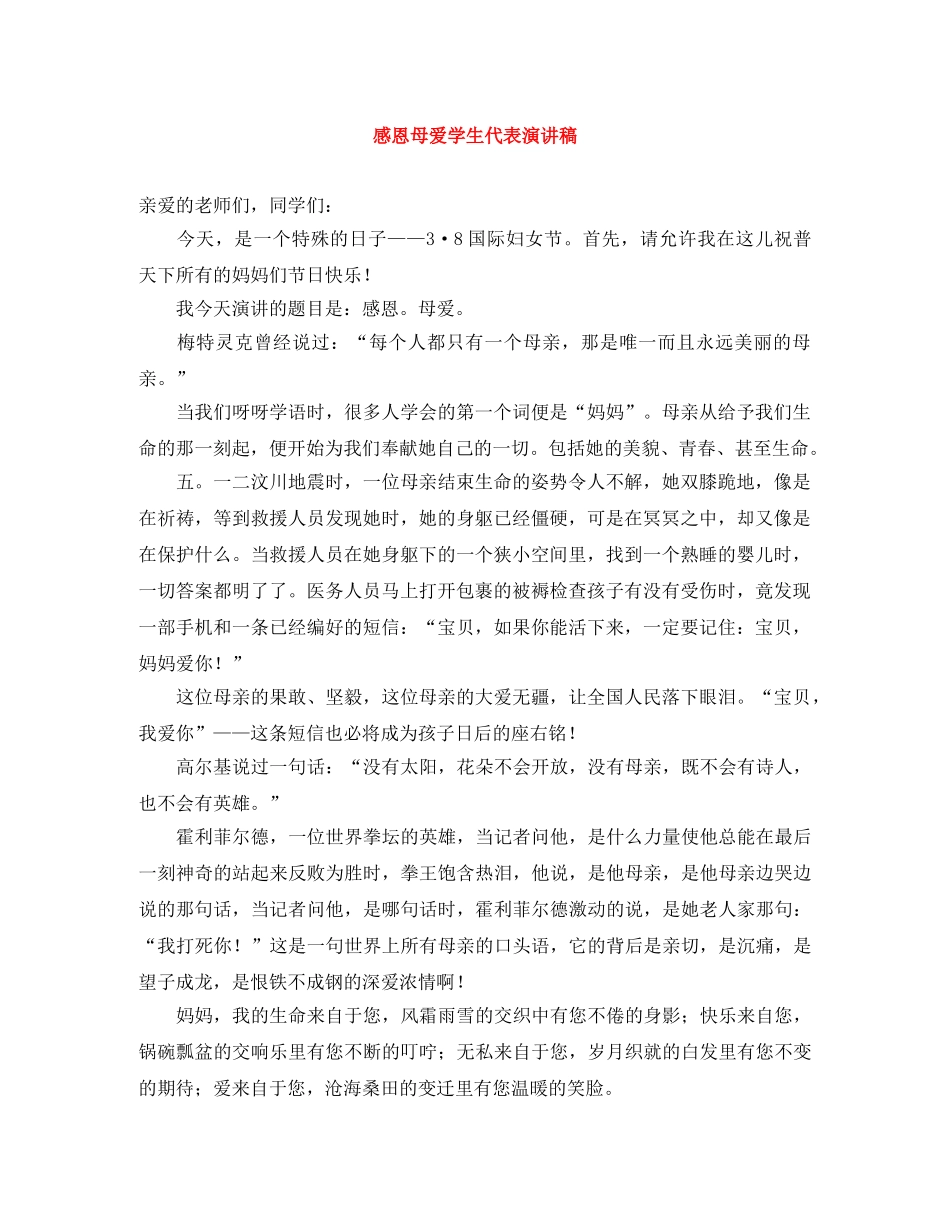 感恩母爱学生代表演讲稿 _第1页