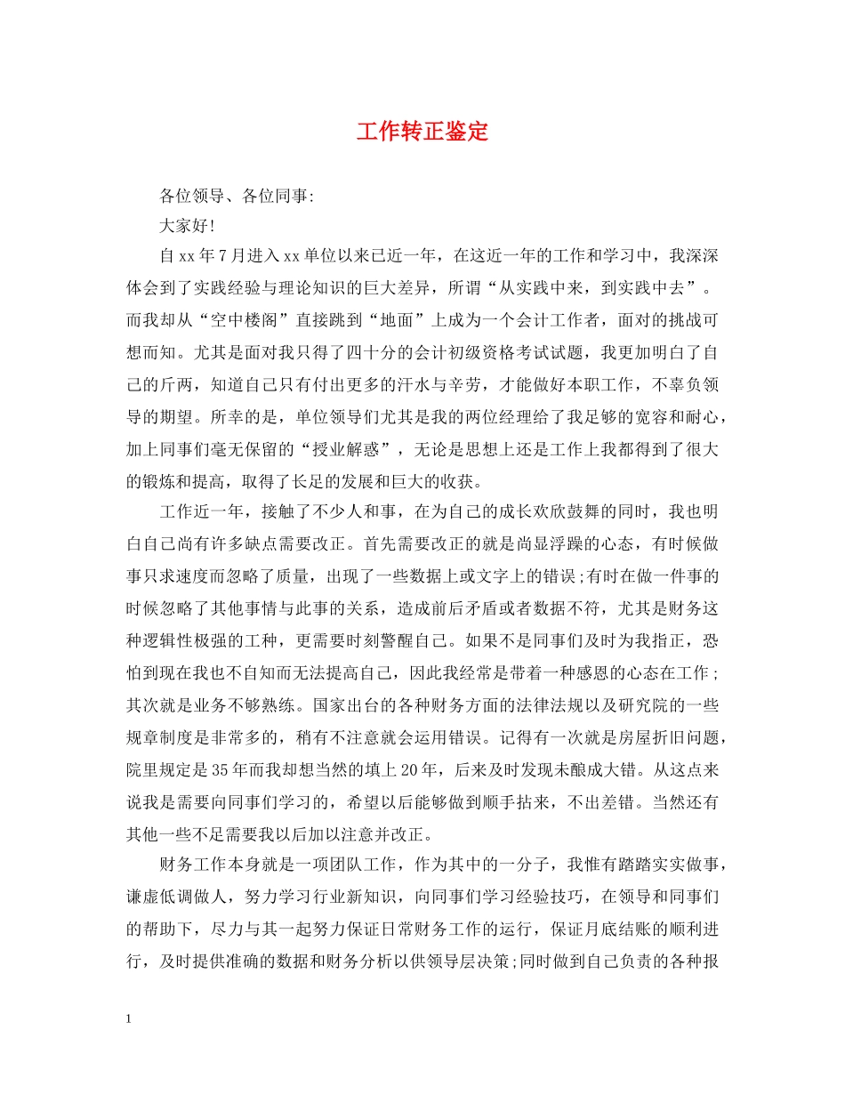 工作转正鉴定 _第1页