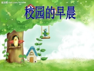 校园的早晨课件