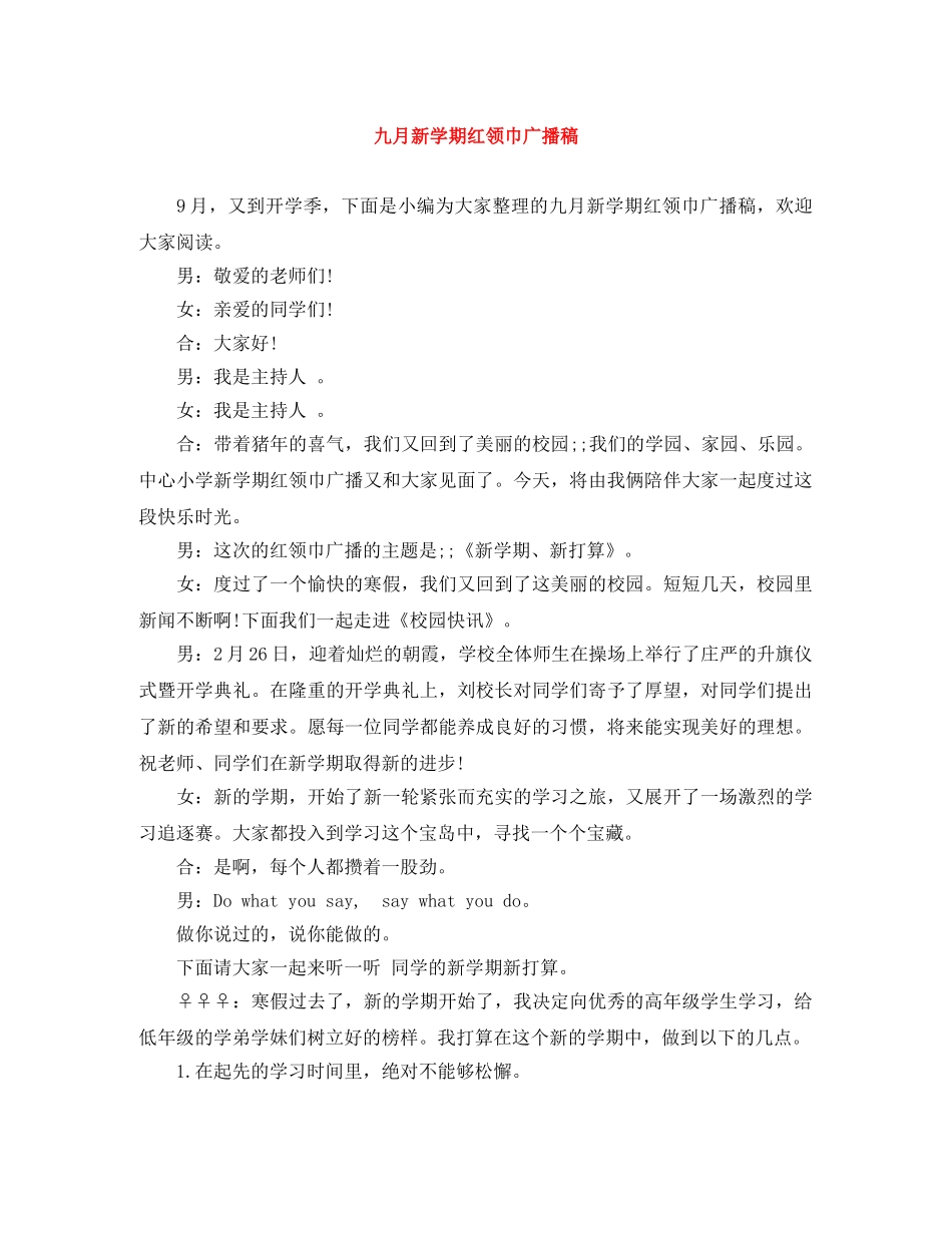 九月新学期红领巾广播稿 _第1页