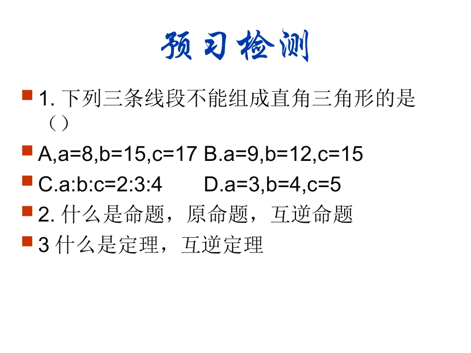 勾股定理的逆定理精品_第2页