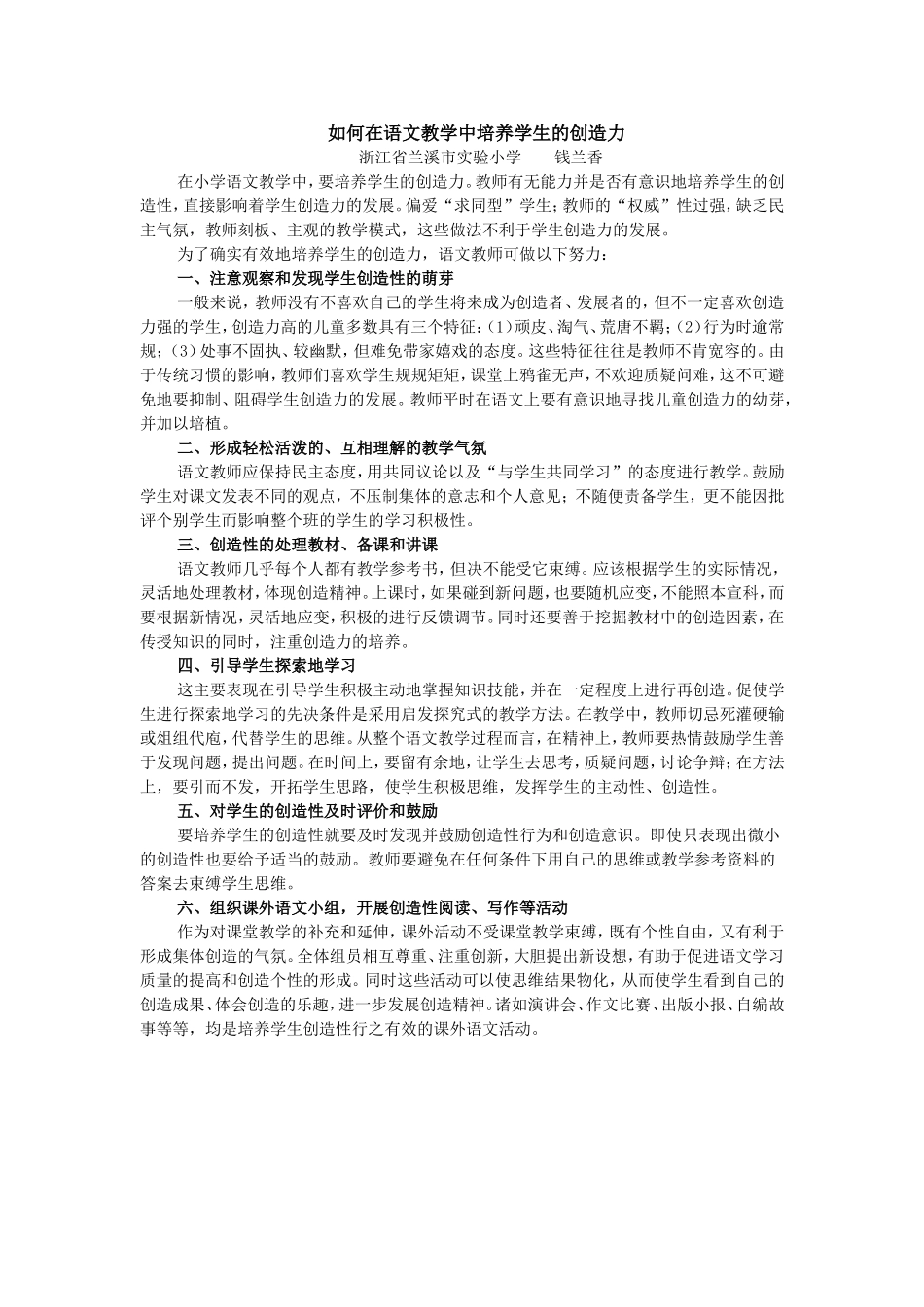 如何在语文教学中培养学生的创造力_第1页