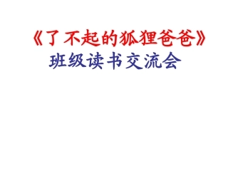 《了不起的狐狸爸爸》读书分享