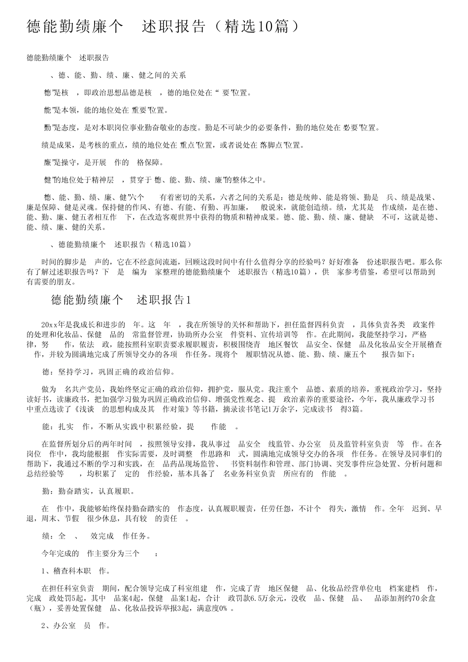 德能勤绩廉个人述职报告(精选10)_第1页