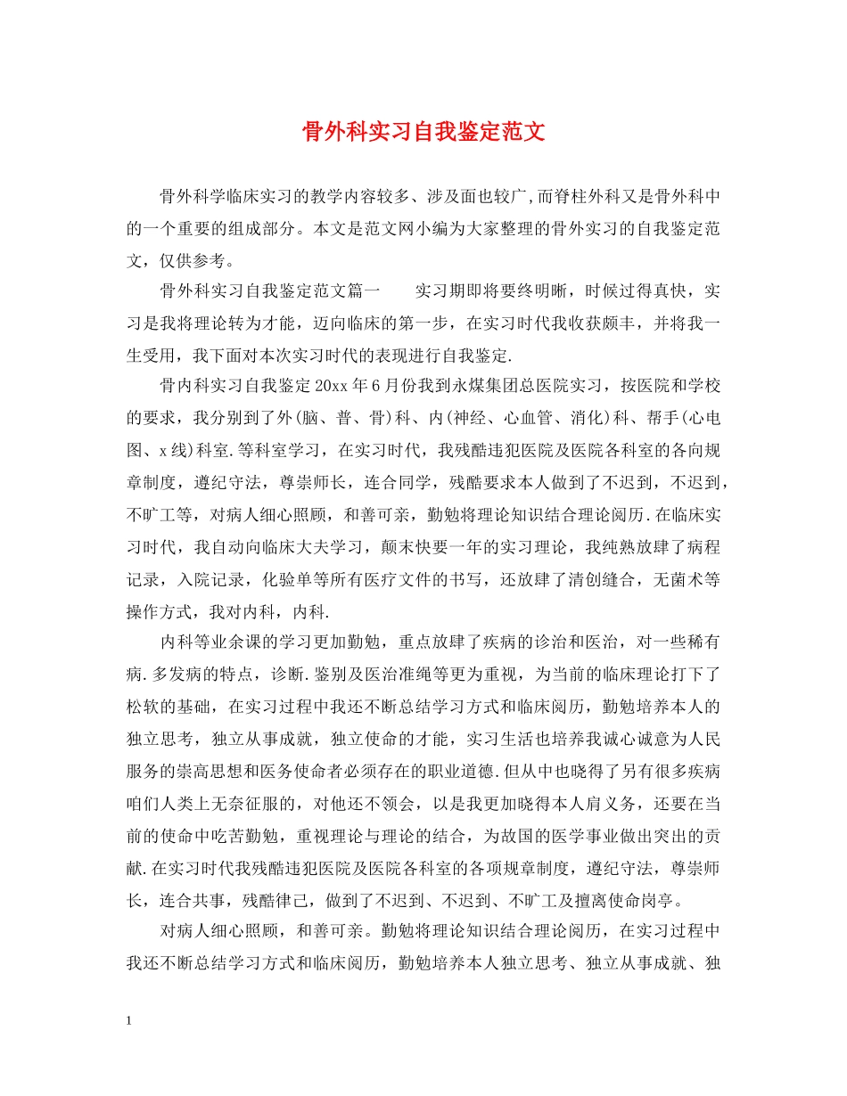 骨外科实习自我鉴定范文 _第1页